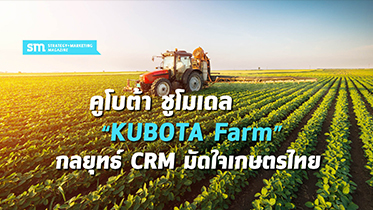 KUBOTA Farm ศูนย์เรียนรู้นวัตกรรมเกษตรเพื่ออนาคต