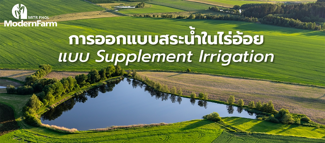 การออกแบบสระน้ำในไร่อ้อย แบบ Supplement Irrigation