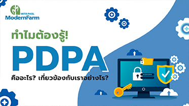 ทำไมต้องรู้! PDPA คืออะไร? เกี่ยวข้องกับเราอย่างไร?