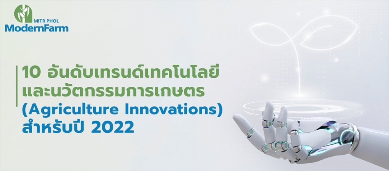 10 อันดับเทรนด์เทคโนโลยีและนวัตกรรมการเกษตร (Agriculture Innovations) สำหรับปี 2022