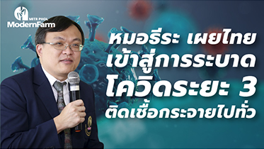 หมอธีระ เผยไทยเข้าสู่การระบาดโควิดระยะ 3 ติดเชื้อกระจายไปทั่ว