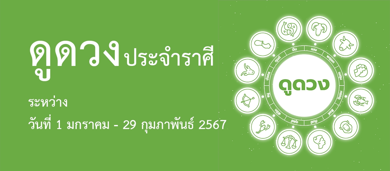 ดวงระหว่างวันที่ 1 มกราคม – 29 กุมภาพันธ์ 2567