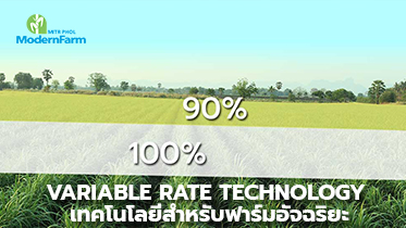 Variable Rate Technology เทคโนโลยีสำหรับฟาร์มอัจฉริยะ
