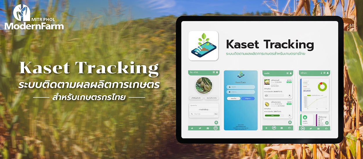 Kaset Tracking ระบบติดตามผลผลิตการเกษตรสำหรับเกษตรกรไทย