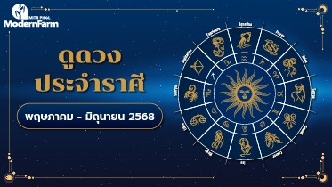 ดวงระหว่างวันที่ 1 พฤษภาคม - 30 มิถุนายน 2568