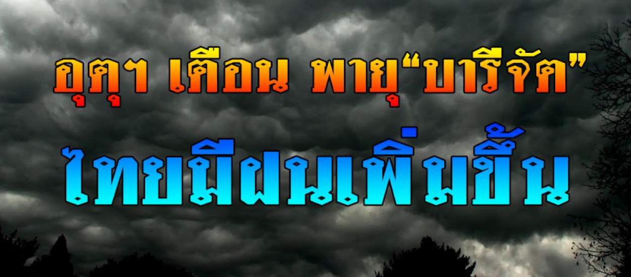 พายุโซนร้อน “บารีจัต” เข้าไทย 13-18 ก.ย. อีสาน/เหนือตอนบน ระวังน้ำท่วมฉียบพลัน