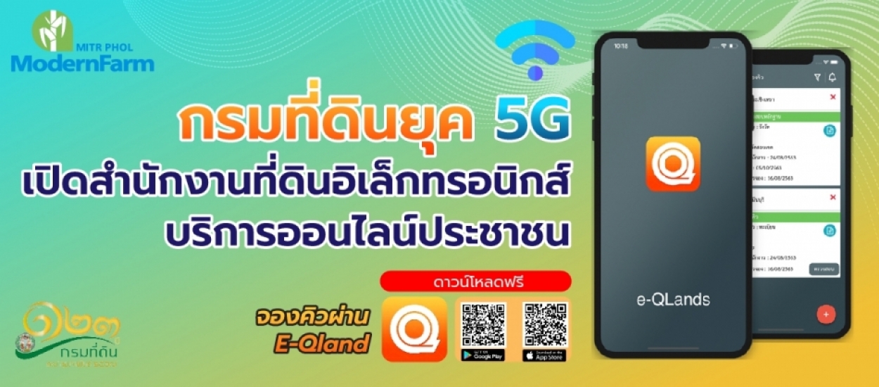 กรมที่ดินยุค 5G เปิดสำนักงานที่ดินอิเล็กทรอนิกส์ บริการออนไลน์ประชาชน