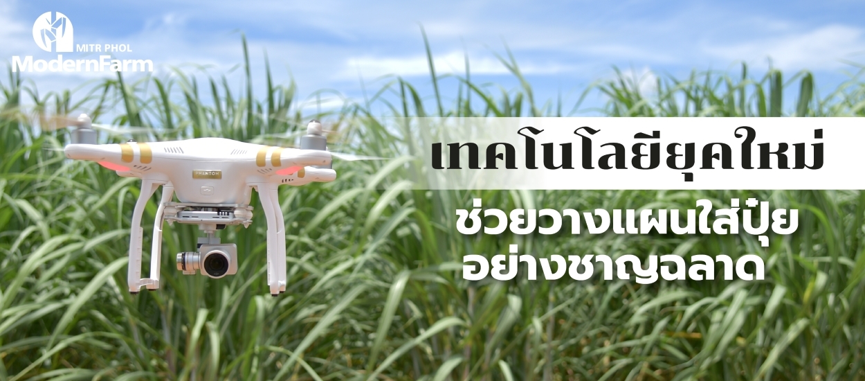 เทคโนโลยียุคใหม่ช่วยวางแผนใส่ปุ๋ยอย่างชาญฉลาด