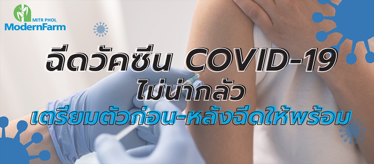 ฉีดวัคซีน COVID-19 ไม่น่ากลัว เตรียมตัวก่อน-หลังฉีดให้พร้อม