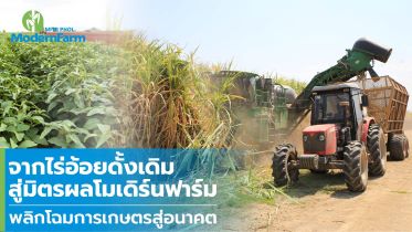 จากไร่อ้อยดั้งเดิมสู่มิตรผลโมเดิร์นฟาร์ม พลิกโฉมการเกษตรสู่อนาคต
