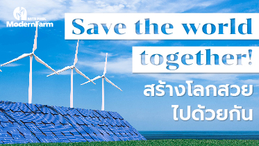 Save the world together! สร้างโลกสวยไปด้วยกัน   