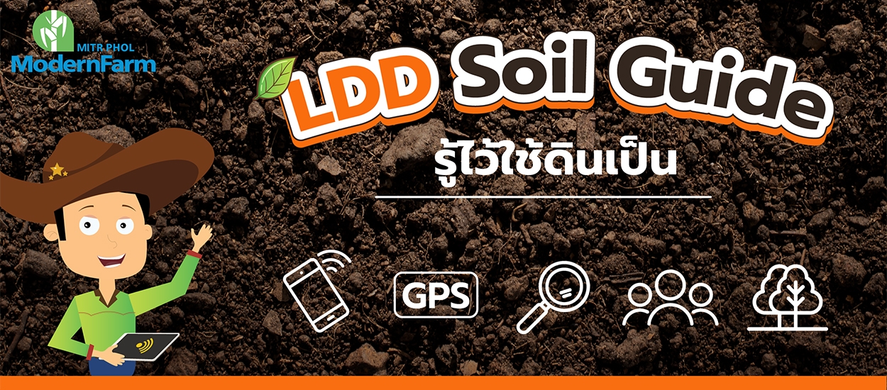 LDD Soil Guide รู้ไว้ใช้ดินเป็น