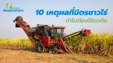 10 เหตุผลที่มิตรชาวไร่ ทำไมต้องใช้รถตัด