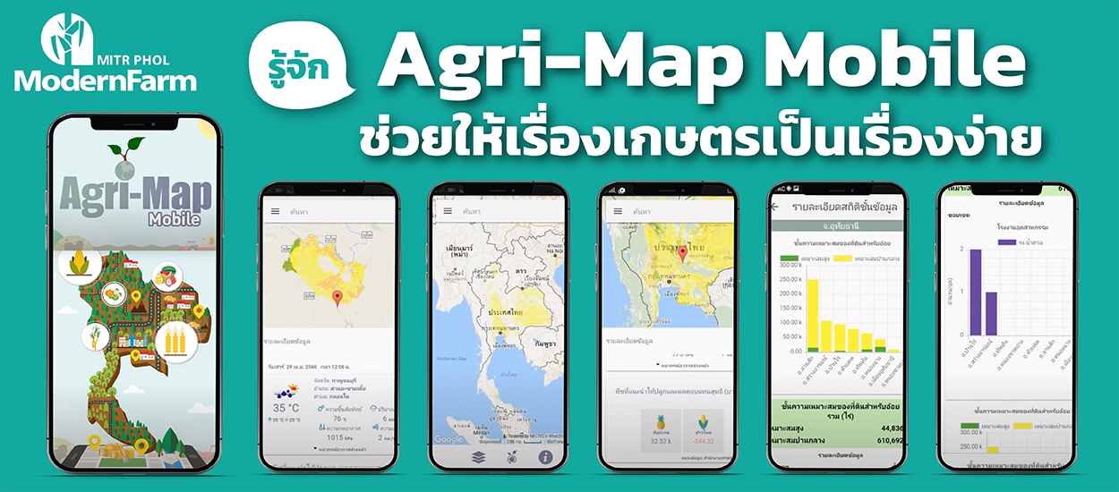 รู้จัก Agri-Map Mobile ช่วยให้เรื่องเกษตรเป็นเรื่องง่าย