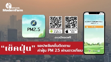 เช็คฝุ่น แอปพลิเคชั่นติดตามค่าฝุ่น PM 2.5 ผ่านดาวเทียม