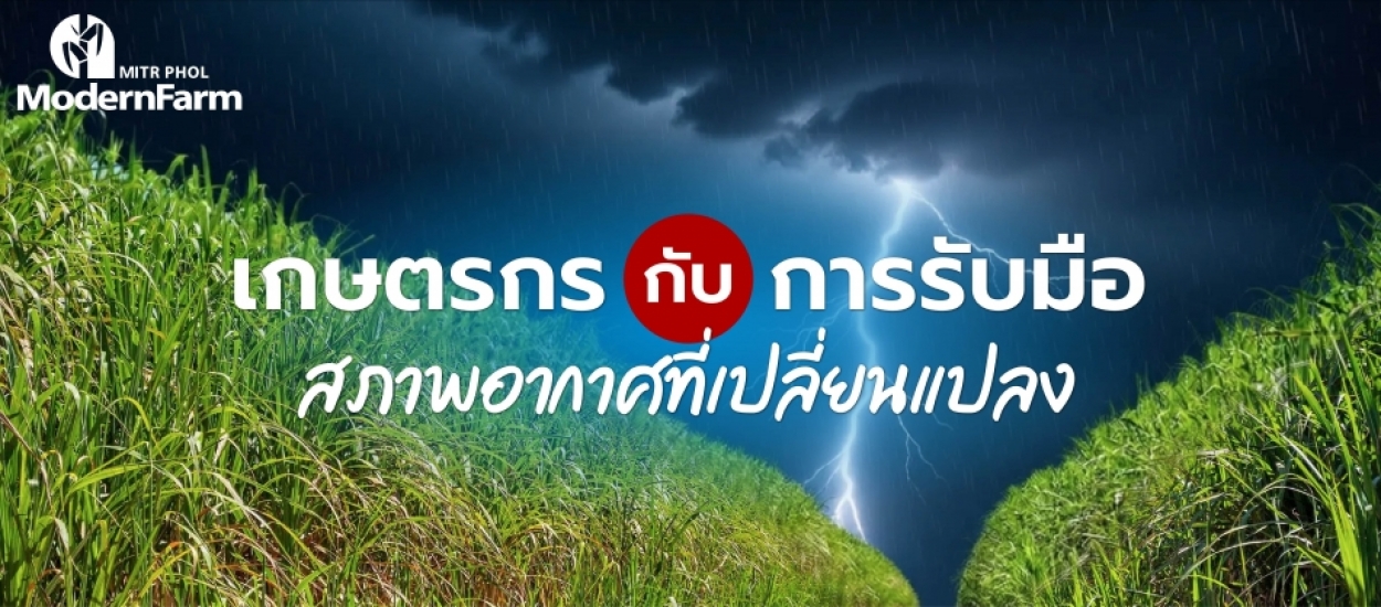 เกษตรกรกับการรับมือ สภาพอากาศที่เปลี่ยนแปลง