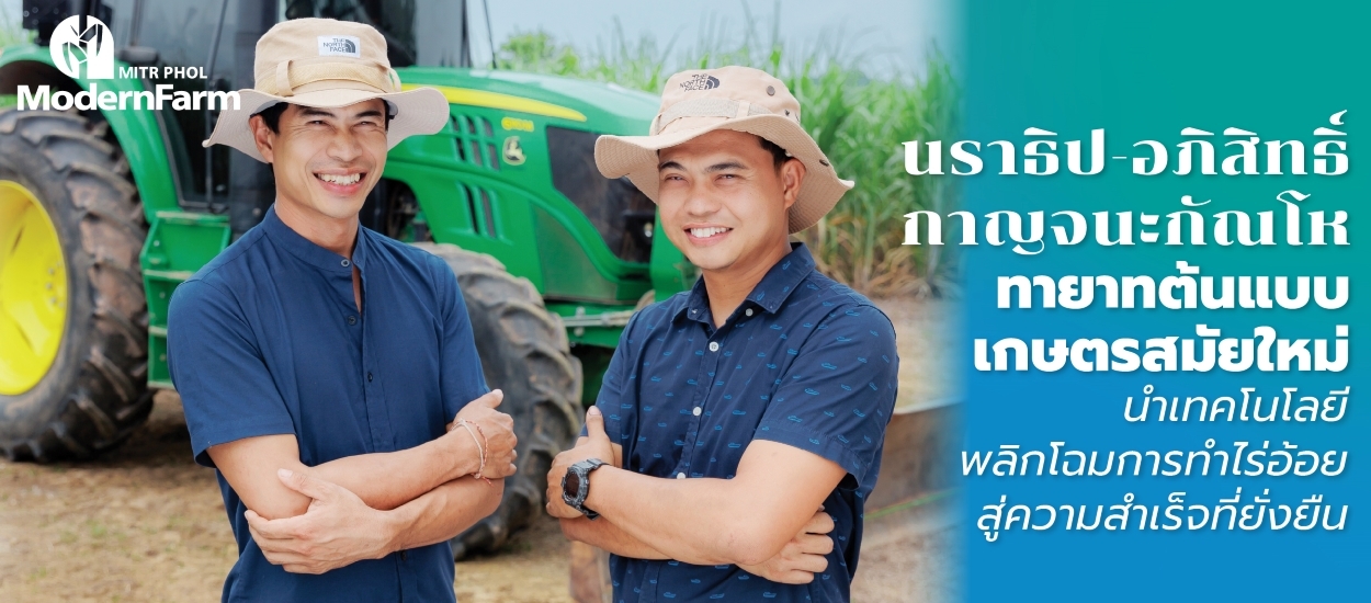 นราธิป-อภิสิทธิ์ กาญจนะกัณโห ทายาทต้นแบบเกษตรสมัยใหม่  นำเทคโนโลยีพลิกโฉมการทำไร่อ้อยสู่ความสำเร็จที่ยั่งยืน