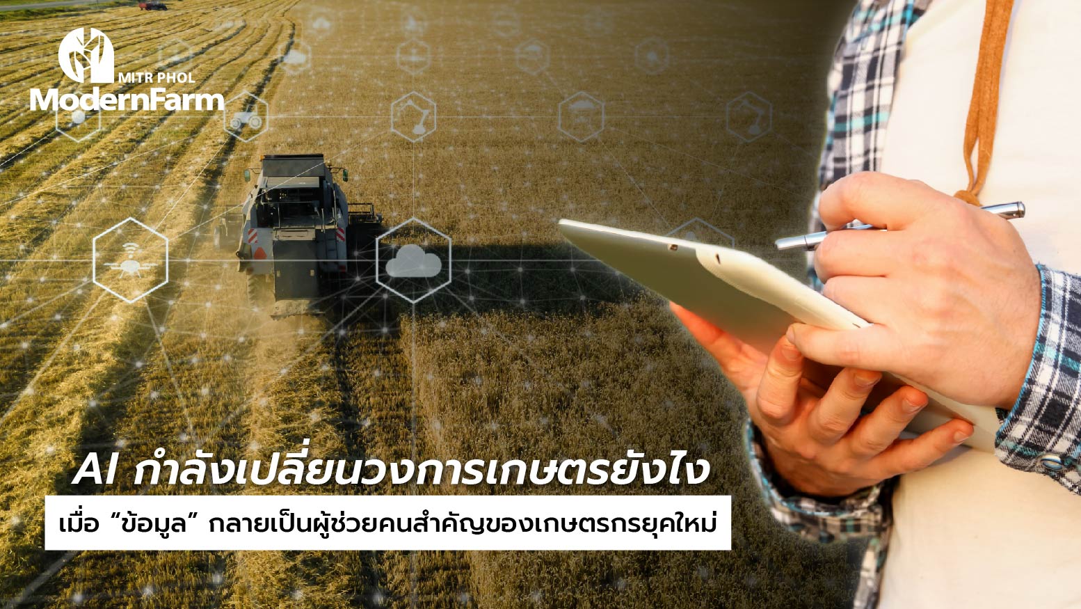AI กำลังเปลี่ยนวงการเกษตรยังไง เมื่อ “ข้อมูล” กลายเป็นผู้ช่วยคนสำคัญของเกษตรกรยุคใหม่
