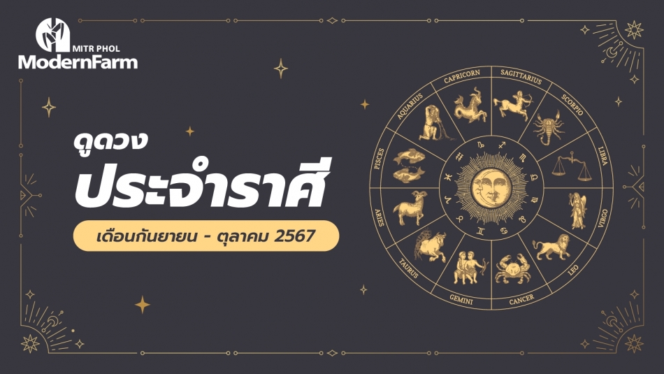 ดวงระหว่างวันที่ 1 กันยายน - 31 ตุลาคม 2567