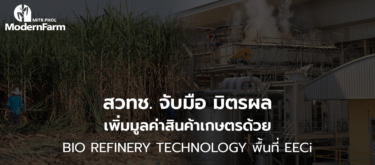 สวทช. จับมือ มิตรผล เพิ่มมูลค่าสินค้าเกษตรด้วย Bio refinery Technology พื้นที่ EECi