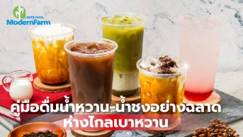คู่มือดื่มน้ำหวาน-น้ำชงอย่างฉลาด ห่างไกลเบาหวาน