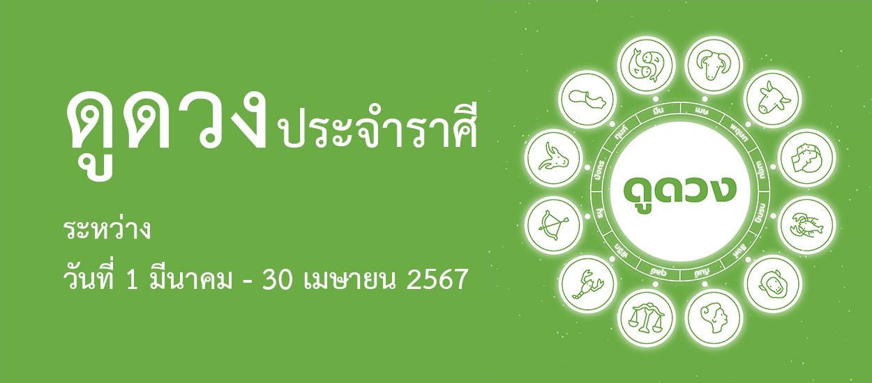 ดวงระหว่างวันที่ 1 มีนาคม – 30 เมษายน 2567