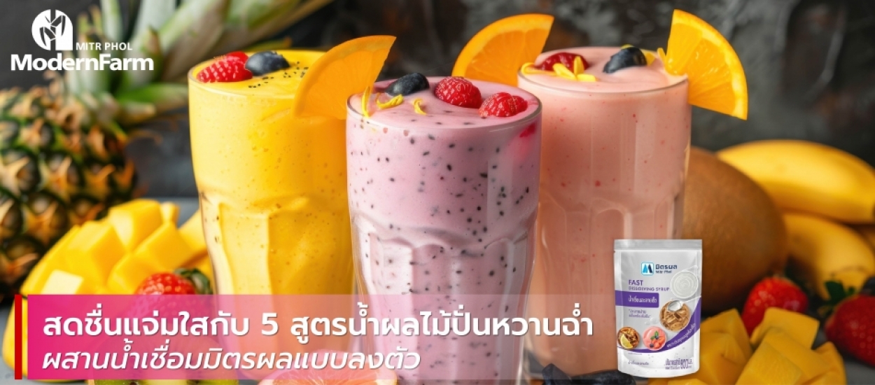 สดชื่นแจ่มใส กับ 5 สูตรน้ำผลไม้ปั่นหวานฉ่ำ ผสานน้ำเชื่อมมิตรผลแบบลงตัว