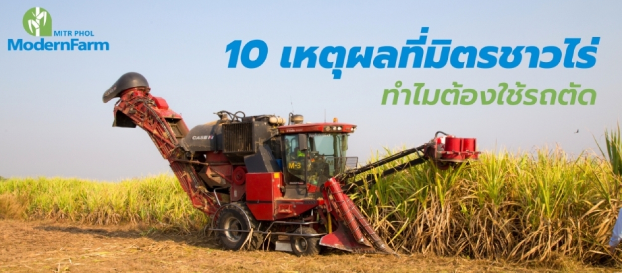 10 เหตุผลที่มิตรชาวไร่ ทำไมต้องใช้รถตัด