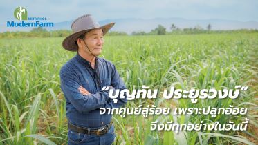 บุญทัน ประยูรวงษ์ จากศูนย์สู่ร้อย เพราะปลูกอ้อย จึงมีทุกอย่างในวันนี้