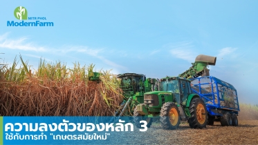 ความลงตัวของหลัก 3 ใช้กับการทำ เกษตรสมัยใหม่