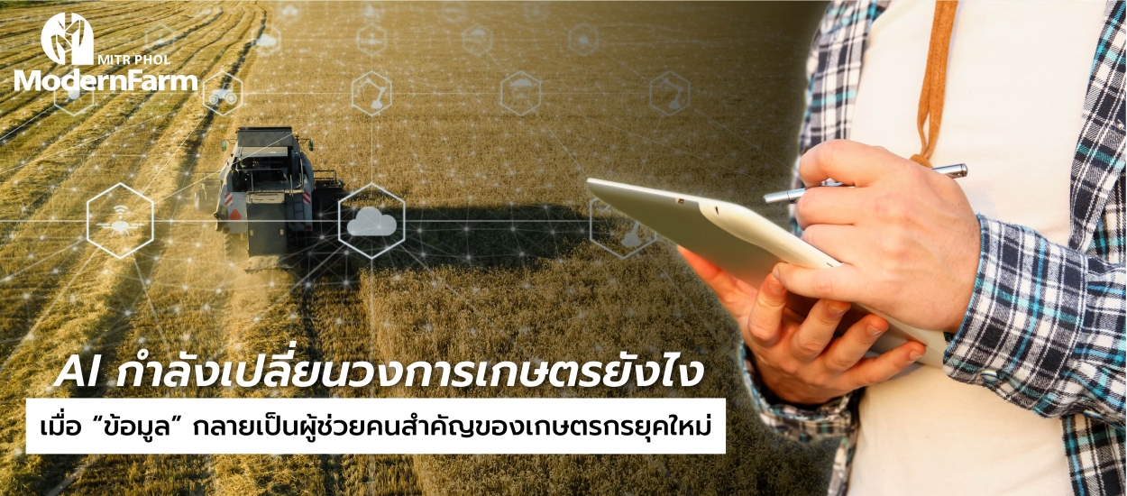 AI กำลังเปลี่ยนวงการเกษตรยังไง เมื่อ “ข้อมูล” กลายเป็นผู้ช่วยคนสำคัญของเกษตรกรยุคใหม่