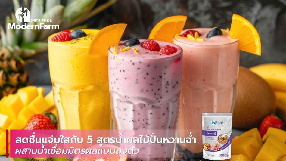 สดชื่นแจ่มใส กับ 5 สูตรน้ำผลไม้ปั่นหวานฉ่ำ ผสานน้ำเชื่อมมิตรผลแบบลงตัว