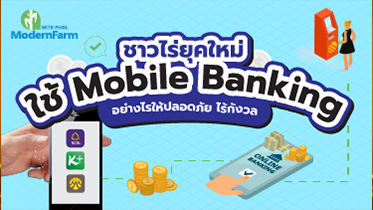 ชาวไร่ยุคใหม่ใช้ Mobile Banking อย่างไรให้ปลอดภัย ไร้กังวล