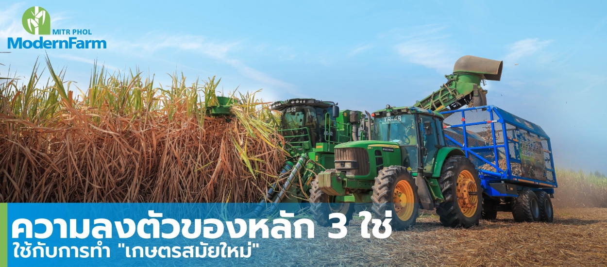 ความลงตัวของหลัก 3 ใช้กับการทำ เกษตรสมัยใหม่