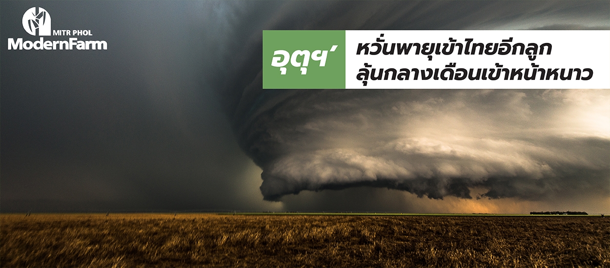 อุตุฯ’ หวั่นพายุเข้าไทยอีกลูก ลุ้นกลางเดือนเข้าหน้าหนาว