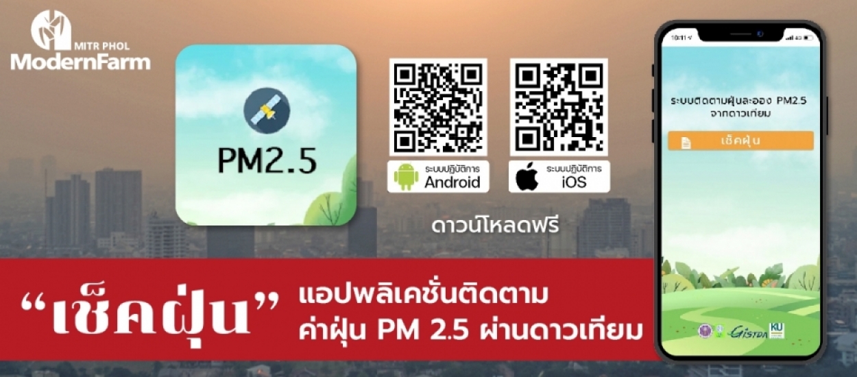 เช็คฝุ่น แอปพลิเคชั่นติดตามค่าฝุ่น PM 2.5 ผ่านดาวเทียม