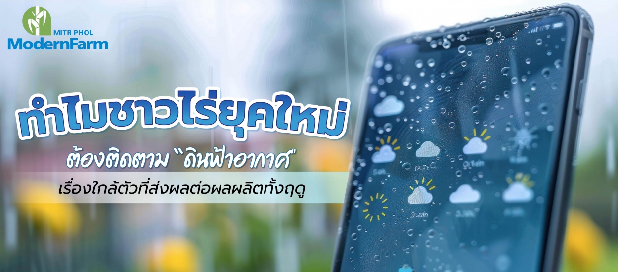 ทำไมชาวไร่ยุคใหม่ต้องติดตาม “ดินฟ้าอากาศ”? เรื่องใกล้ตัวที่ส่งผลต่อผลผลิตทั้งฤดู