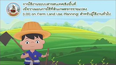 LDD On Farm Land Use Planning แอปพลิเคชันเพื่อวางแผนการใช้ที่ดินเกษตรกรรายแปลง