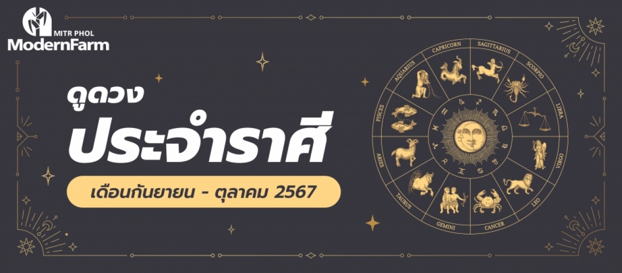 ดวงระหว่างวันที่ 1 กันยายน - 31 ตุลาคม 2567