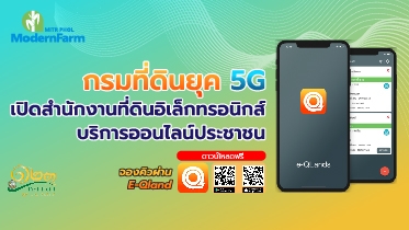 กรมที่ดินยุค 5G เปิดสำนักงานที่ดินอิเล็กทรอนิกส์ บริการออนไลน์ประชาชน