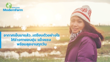 อากาศเย็นมาแล้ว…เตรียมตัวอย่างไรให้ร่างกายอบอุ่น แข็งแรง พร้อมลุยงานทุกวัน